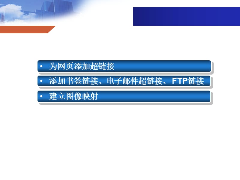 網頁設計與開發 HTML、CSS、JavaScript實例教程第5章——超級鏈接